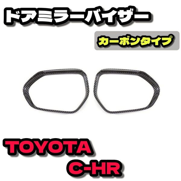 トヨタ C-HR ZYX10サイド ミラー バイザー 左右セット カーボン調