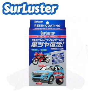 SurLuster(シュアラスター) レジンコーティング 未塗装樹脂 白化防止 劣化防止 長期耐久