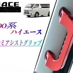 ハイエース 200系1.2.3.4.5.6.7型 アルミ アシストグリップ運転席・助手席 2P グラブハンドル純正交換