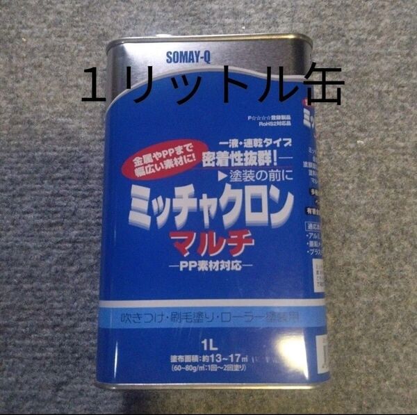 ミッチャクロン マルチ 1L缶 プライマー クリア クリヤ 新品未開栓 密着プライマー 下塗り塗料 塗料密着剤