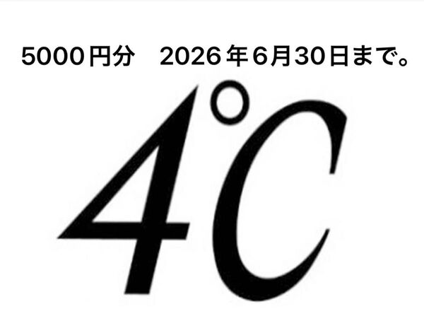 4℃ 5000円分