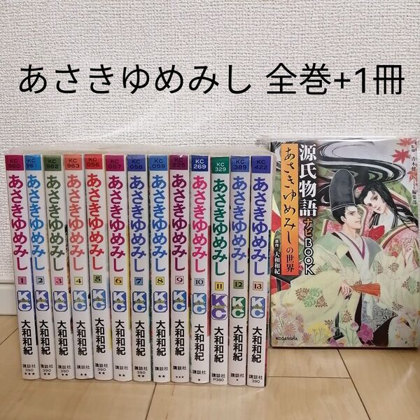 あさきゆめみし 全巻セット+源氏物語ナビBOOK 大和和紀