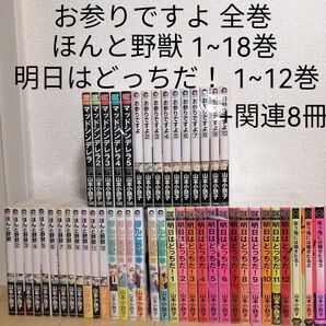 お参りですよ 全巻+ほんと野獣1~18巻+明日はどっちだ!1~12巻+マッドシンデレラ全巻+笑う鬼には福きたる 山本小鉄子