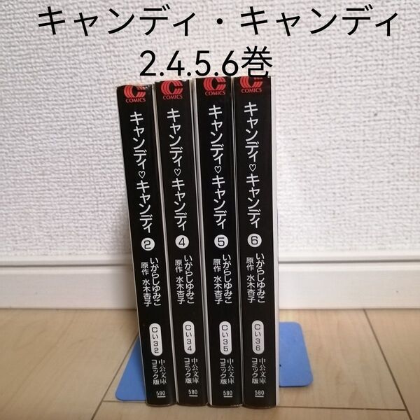 キャンディキャンディ2巻、4巻、5巻、6巻 文庫版 4冊セット いがらしゆみこ