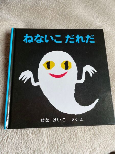 ねないこだれだ 絵本 児童書