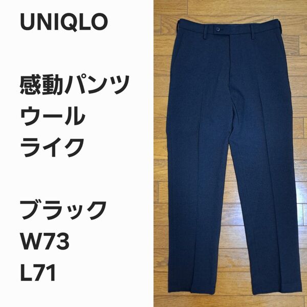 【早い者勝ち】ユニクロ 感動パンツ ウールライク 黒73x71