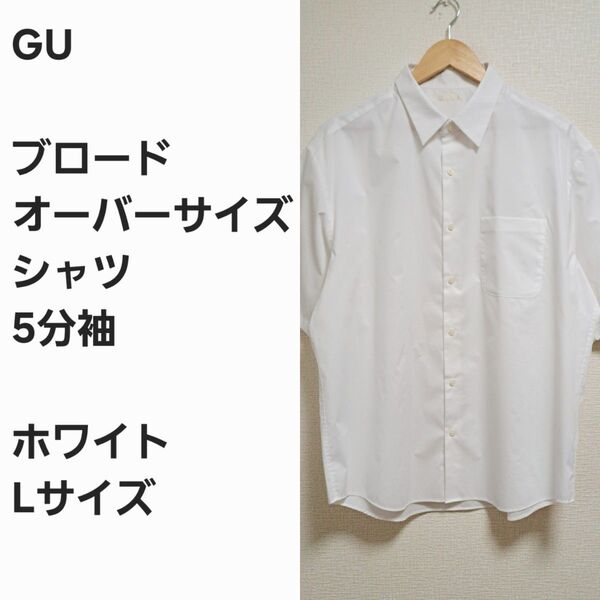 【完売早い者勝ち】GU イージーケア ブロード 半袖シャツ 白L