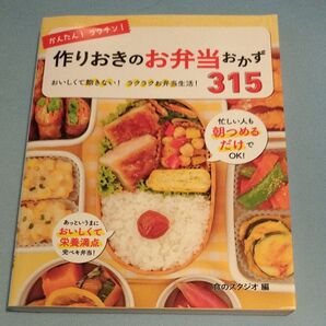 作りおきのお弁当おかず 315