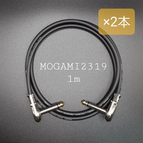 新品【1m×2本】モガミMOGAMI2319+薄型LL型プラグ ギターベースシールドパッチケーブル