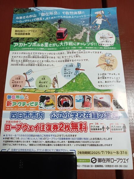 御在所ロープウェイ 無料券 三重県 割引券 クーポン
