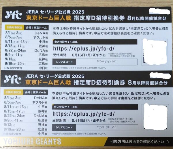 読売ジャイアンツ 東京ドーム 指定席D招待引換券 2枚