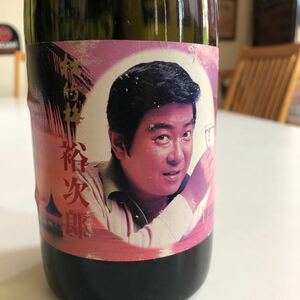 日本酒　松竹梅　石原裕次郎　未開封ボトル　宝酒造