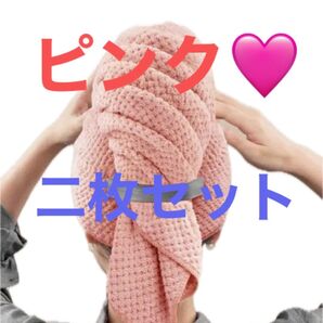 バスタオル ヘアターバン 吸水 速乾 マイクロファイバー ピンク 二枚組 火曜日までお値下げ