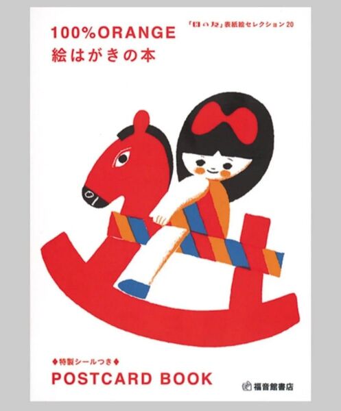 ■新品未使用【福音館書店/絵本】100% ORANGE ポストカードブック、絵はがき、母の友、表紙絵、20p、シール付き