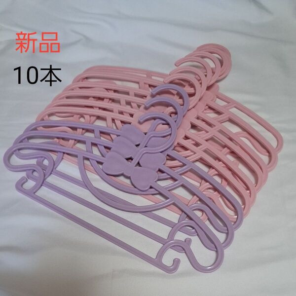 子供用ハンガー 10本セット ピンク パープル リボン 新品