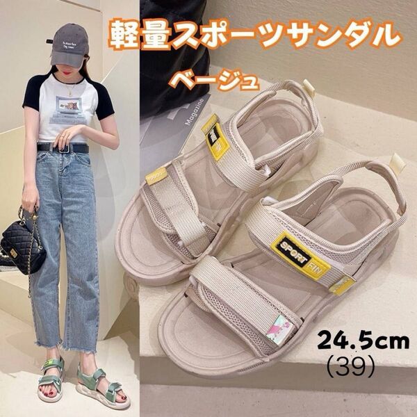 スポーツサンダル ベージュ 24.5cm 厚底 軽量 歩きやすい 滑りにくい