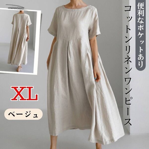 コットンリネン ワンピース 半袖 ベージュ XL ミモレ丈 ロング丈 上品 綿麻