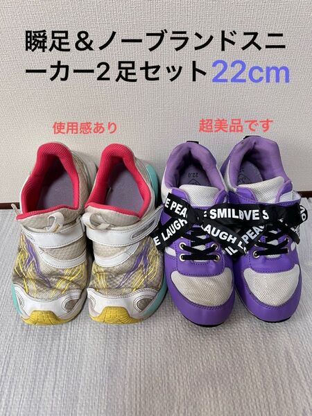 スニーカー 美品 2足 瞬足 女の子 22cm 運動靴 美品 ホームクリーニング済 靴 小学生 ガールズ ファッション シューズ