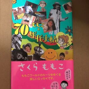 ももこの70年代手帖 さくらももこ こちらの書籍は価格相談をお断りしています。