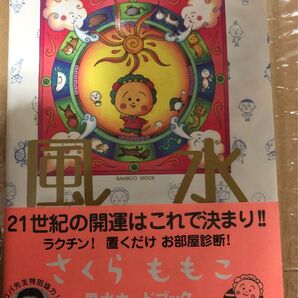 コジコジ風水 さくらももこ こちらの書籍は価格相談をお断りしています。
