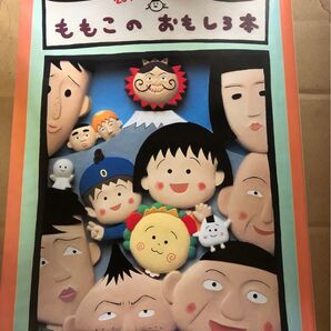 ももこのおもしろ本 20周年記念版 非売品 さくらももこ こちらの書籍に関しては価格相談には応じられません