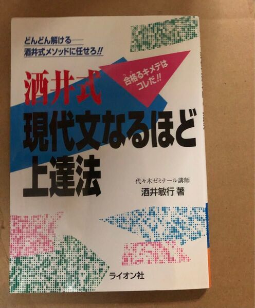 現代文なるほど上達法 酒井敏行 著 こちらの書籍に関しては価格相談をお断りしています。