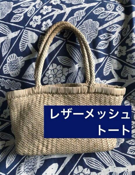 Folna レザー 編み込み ゴートメッシュ トートバッグ マルシェバッグ