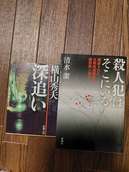 深追い 横山秀夫/殺人犯はそこにいる 清水潔 ミステリー2冊セット