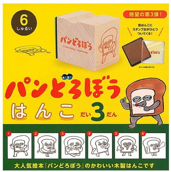 パンどろぼう はんこ だい3だん 第3弾 全6種 セット