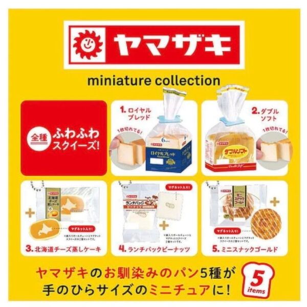 ヤマザキ ミニチュアコレクション ヤマザキパン スクイーズ 全5種 セット