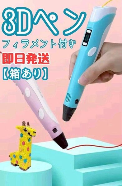 【即日発送】3Dペン フィラメント9m付 知育玩具 おもちゃ 追加購入でフィラメント有 立体ペン