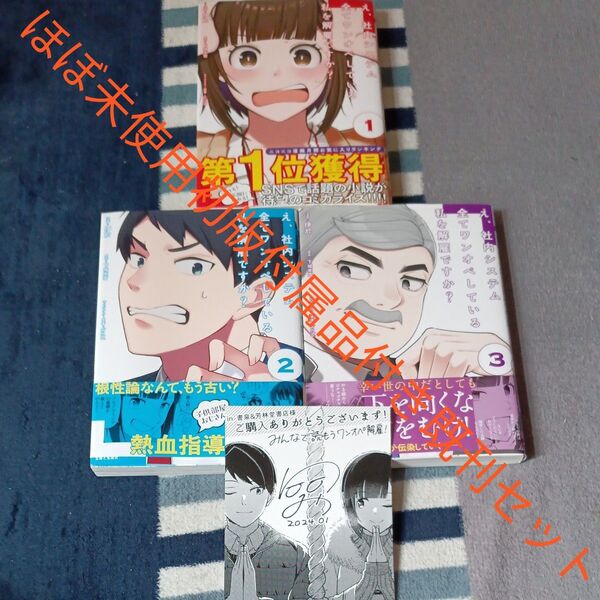 ほぼ未使用 全巻初版帯付き 付属品付き 既刊3巻セット え、社内システム全てワンオペしている私を解雇ですか? 伊於/ 下城米雪/