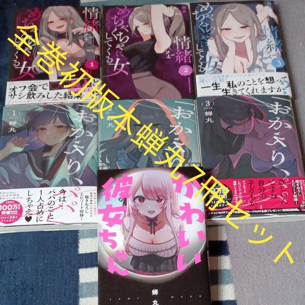 全巻初版本 蝉丸セット 7冊セット おかえり、パパ かわいい彼女ちゃん 情緒をめちゃくちゃにしてくる女 蝉丸 2個口発送割引き有