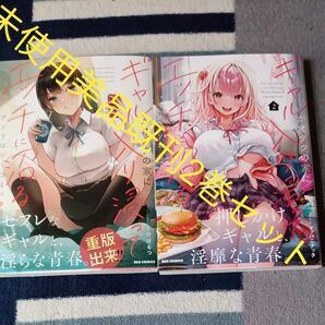 未使用美品 既刊2巻セット 全巻帯付き ギャルがオタクの家に入り浸ってエッチに沼る アンソロジー
