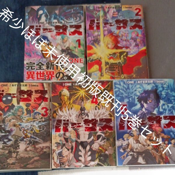 希少 ほぼ未使用 全巻初版本セット 既刊5巻セット バーサス 講談社