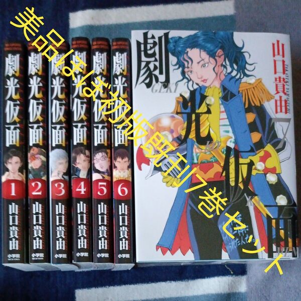 美品 ほぼ初版セット 既刊7巻セット 劇光仮面 (BIG SUPERIOR COMICS 山口貴由/著 2個口発送割引き有り