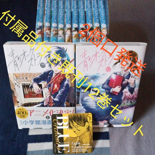 既刊12巻セット 付属品付き 青のオーケストラ 12 (裏少年サンデー 阿久井真/著 2個口発送のため説明文をみてください