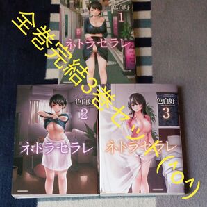 全巻完結セット 3巻セット ネトラセラレ 3 (バンブーコミックス COLORFUL S) 色白好 著