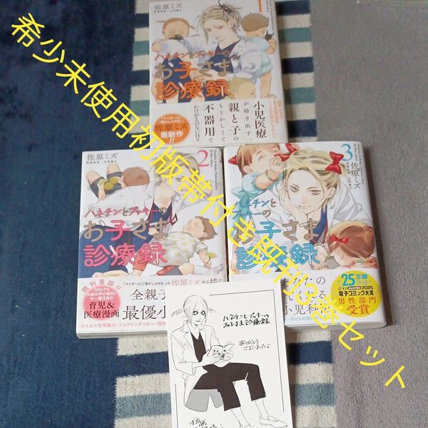 希少 未使用 全巻初版帯付き 付属品付き 既刊3巻セット ハネチンとブッキーのお子さま診療録 3 (ゼノンコミックス) 佐原ミズ