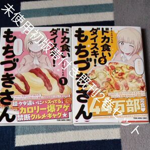未使用 初版帯付き 既刊2巻セット ドカ食いダイスキ!もちづきさん 2 (YOUNG ANIMAL COMICS) まるよのかもめ