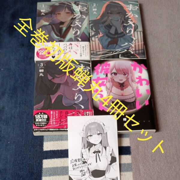 全巻初版本 既刊3巻セット おかえり、パパ かわいい彼女ちゃん 4冊セット(SHONEN CHAMPION COMICS) 蝉丸