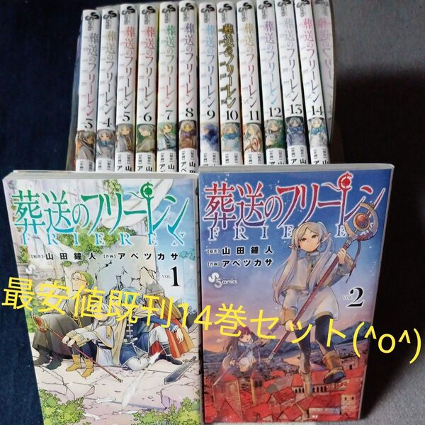 最安値 既刊14巻セット 葬送のフリーレン VOL.14 (少年サンデーコミックス) 山田鐘人/原作 アベツカサ/作画
