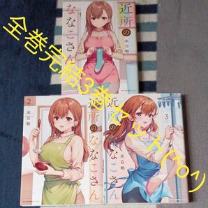 全巻完結3巻セット 近所のななこさん 3 (MFCキューンシリーズ) 米白粕/著