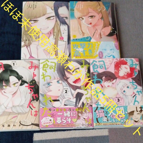 ほぼ未使用 全巻初版本 姉のともだち みーちゃんは飼われたい 5冊セット (ヤングジャンプコミックス・ウルトラ) 高瀬わか/著
