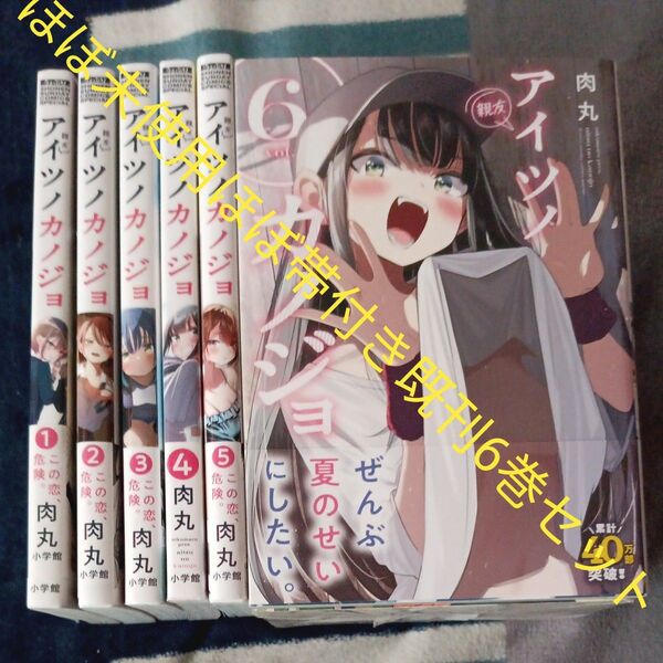 希少 未使用 全巻初版本 ほぼ帯付き 既刊6巻セット アイツノカノジョ 6 (サンデーうぇぶり少年サンデーコミックス) 肉丸/著