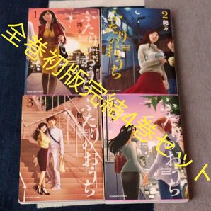 希少 全巻初版本 全巻完結4巻セット ふたりのおうち 第4巻 (コミック 491 YKコミックス) 艶々/著