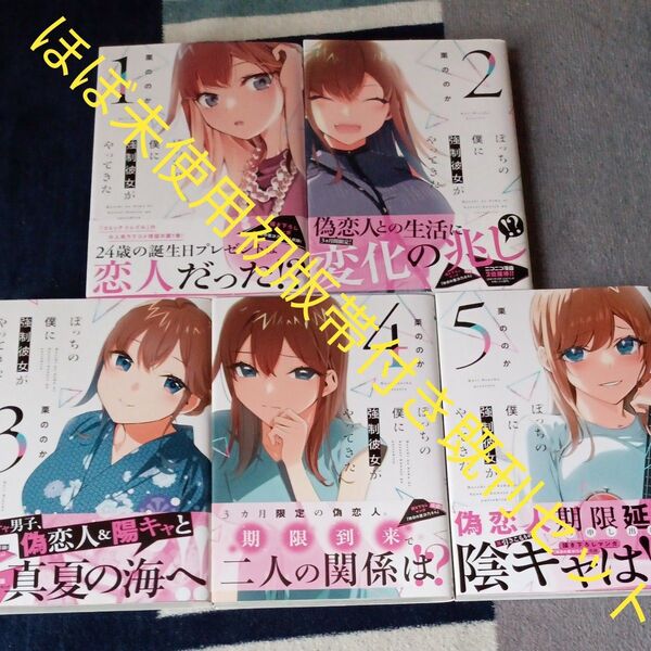 希少 ほぼ未使用 全巻初版帯付き 既刊5巻セット ぼっちの僕に強制彼女がやってきた 5 (芳文社コミックス) 栗ののか