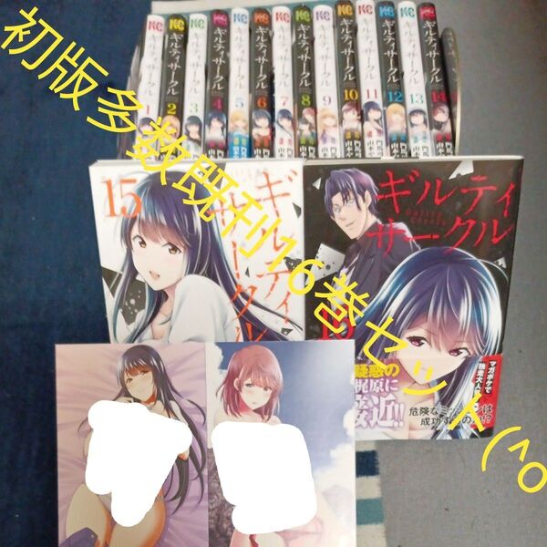 初版多数 付属品付き 既刊16巻セット ギルティサークル 講談社 山本やみー