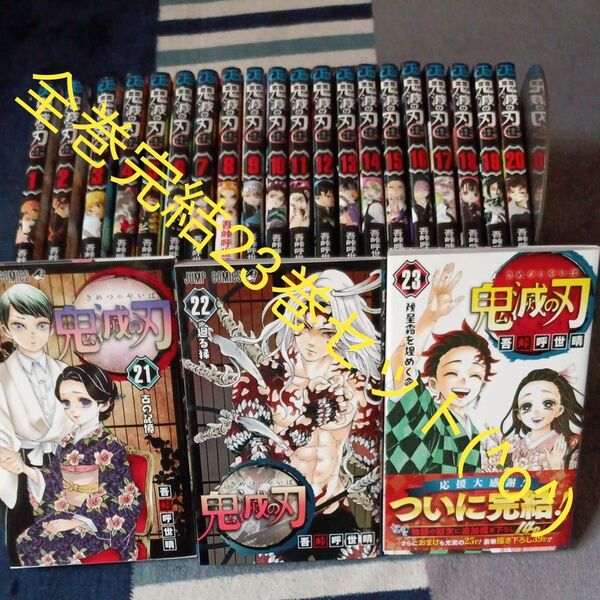 全巻完結23巻セット 鬼滅の刃 23 (ジャンプコミックス) 吾峠呼世晴/著