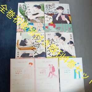 全巻初版帯付き 付属品付き 既刊4巻セット いやはや熱海くん Not easy days of the prince. 4 田沼朝
